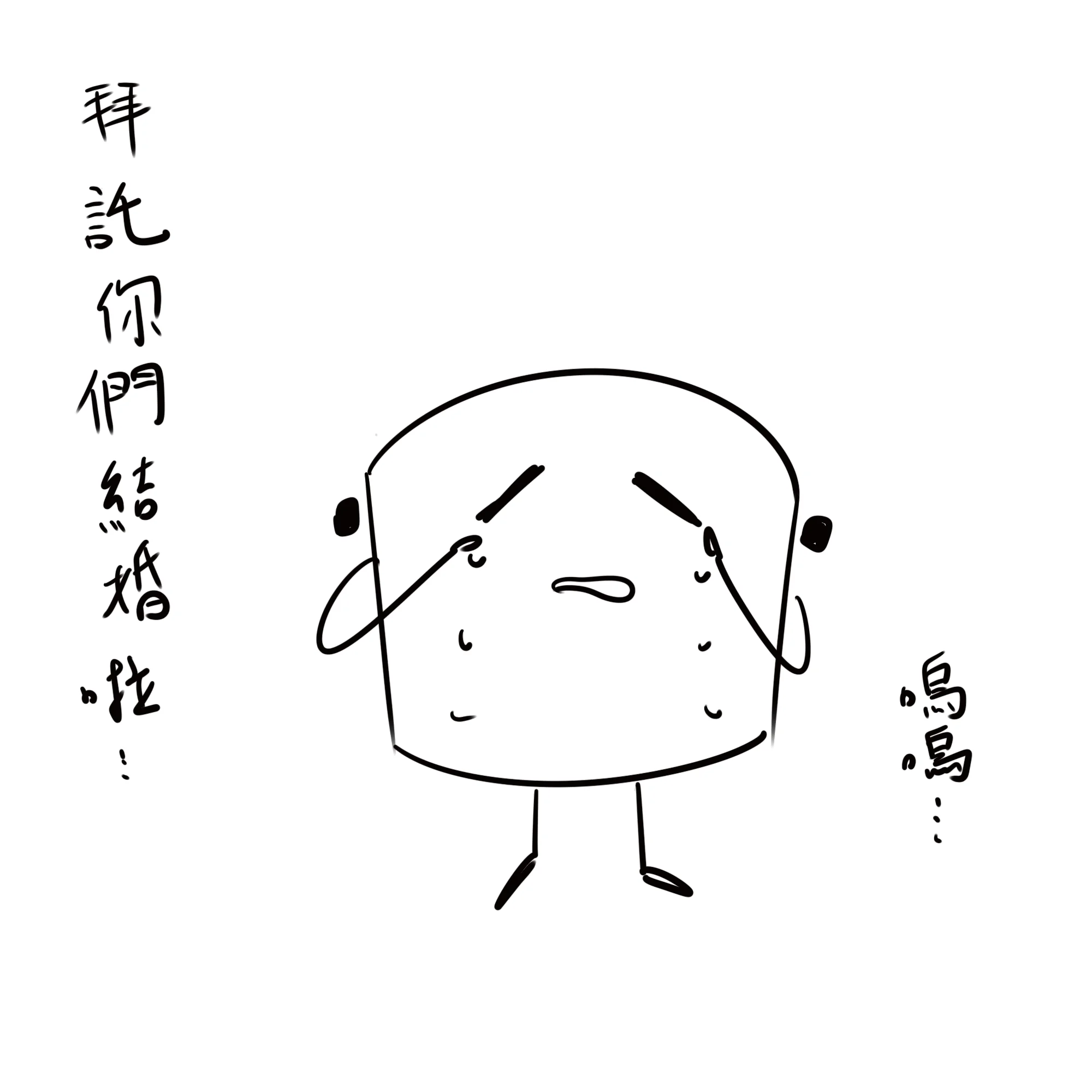 結婚啦...霸脫